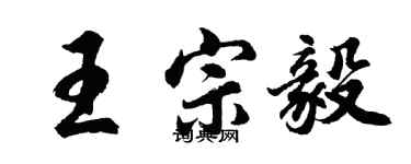 胡問遂王宗毅行書個性簽名怎么寫