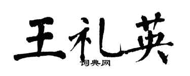翁闓運王禮英楷書個性簽名怎么寫