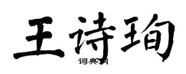 翁闓運王詩珣楷書個性簽名怎么寫