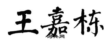 翁闓運王嘉棟楷書個性簽名怎么寫