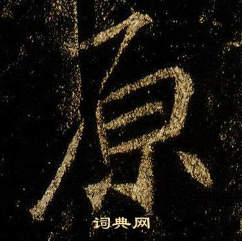 李邕在李思訓碑中寫的原