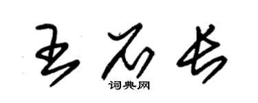 朱錫榮王石長草書個性簽名怎么寫