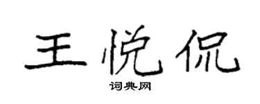 袁強王悅侃楷書個性簽名怎么寫