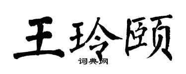翁闓運王玲頤楷書個性簽名怎么寫