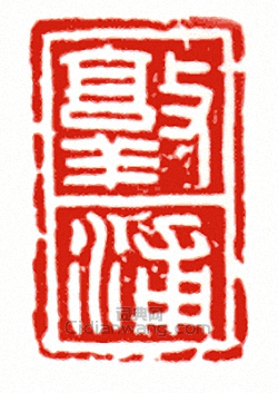 “敦浦”篆刻印章