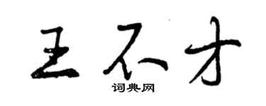 曾慶福王不才行書個性簽名怎么寫