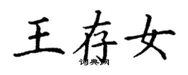 丁謙王存女楷書個性簽名怎么寫