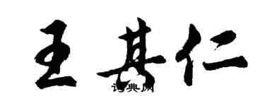 胡問遂王其仁行書個性簽名怎么寫