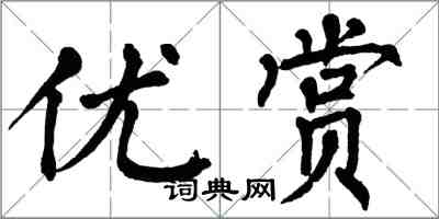 翁闓運優賞楷書怎么寫