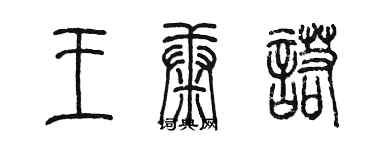 陳墨王康諾篆書個性簽名怎么寫