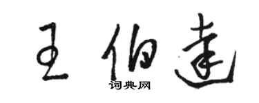 駱恆光王伯達草書個性簽名怎么寫