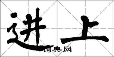 翁闓運進上楷書怎么寫