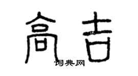 曾慶福高吉篆書個性簽名怎么寫