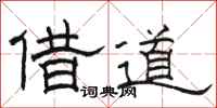 駱恆光借道隸書怎么寫