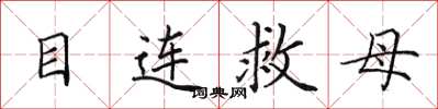 田英章目連救母楷書怎么寫