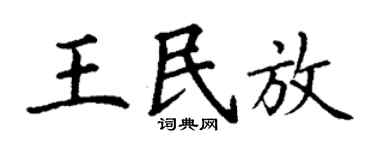 丁謙王民放楷書個性簽名怎么寫