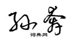 曾慶福孫奔草書個性簽名怎么寫