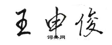 駱恆光王申俊行書個性簽名怎么寫