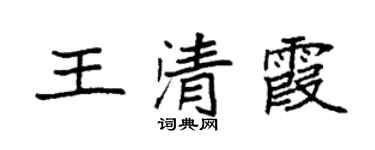 袁強王清霞楷書個性簽名怎么寫