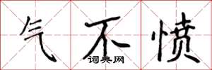 侯登峰氣不憤楷書怎么寫