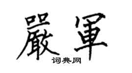 何伯昌嚴軍楷書個性簽名怎么寫