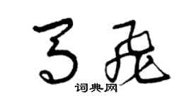 曾慶福馬飛草書個性簽名怎么寫