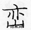 龐中華寫的硬筆楷書巒