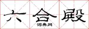 范連陞六合殿隸書怎么寫