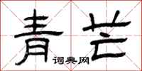 曾慶福青芒隸書怎么寫