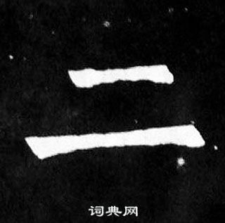 顏真卿麻姑仙壇記中二的寫法