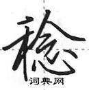 田英章寫的硬筆行書稔