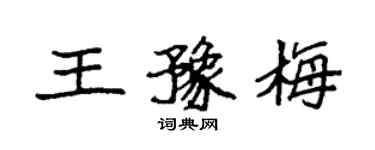 袁強王豫梅楷書個性簽名怎么寫