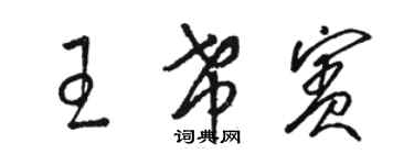 駱恆光王希賓草書個性簽名怎么寫