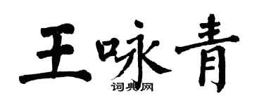 翁闓運王詠青楷書個性簽名怎么寫