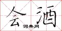 黃華生會酒楷書怎么寫
