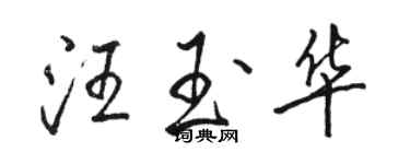 駱恆光汪玉華行書個性簽名怎么寫