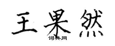 何伯昌王果然楷書個性簽名怎么寫