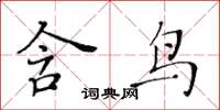 黃華生含鳥楷書怎么寫