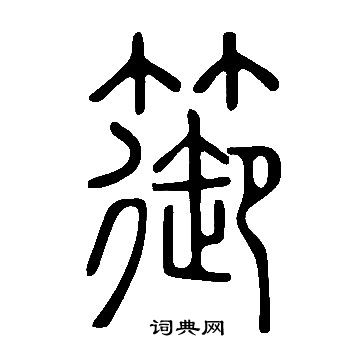 迭隸書書法_迭字書法_隸書字典