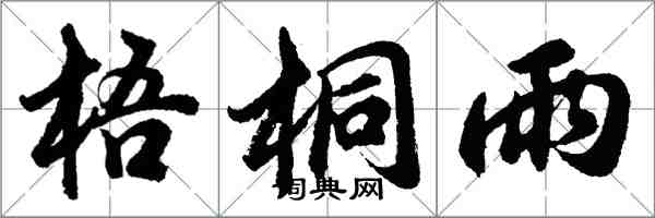 胡問遂梧桐雨行書怎么寫