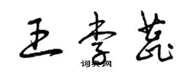 曾慶福王李蕊草書個性簽名怎么寫