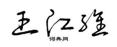 曾慶福王江維草書個性簽名怎么寫