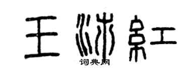 曾慶福王沛紅篆書個性簽名怎么寫