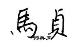 王正良馬貞行書個性簽名怎么寫