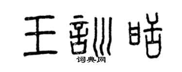 曾慶福王訓甜篆書個性簽名怎么寫