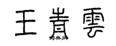 曾慶福王青雲篆書個性簽名怎么寫