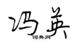 曾慶福馮英行書個性簽名怎么寫