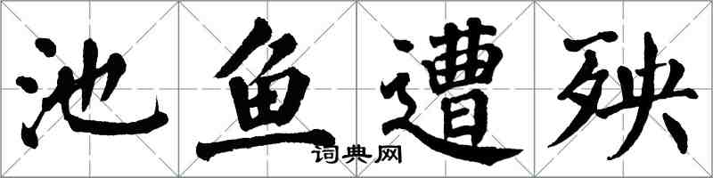 翁闓運池魚遭殃楷書怎么寫