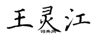 丁謙王靈江楷書個性簽名怎么寫