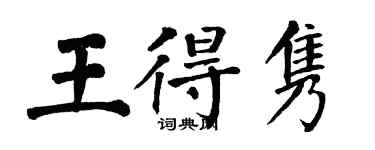 翁闓運王得雋楷書個性簽名怎么寫